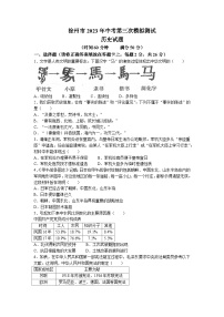 2023年江苏省徐州市中考三模历史试题