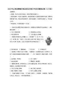 2023年山东省聊城市东昌府区多校中考历史模拟试卷(6月份)(含解析)