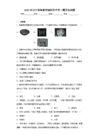 2023年辽宁省阜新市细河区中考二模历史试题（含解析）