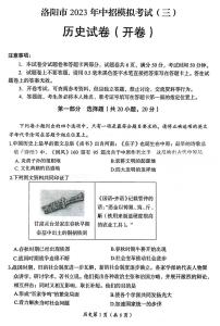 2023年河南省洛阳市历史中招模拟考试（三）（含答案）