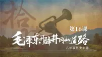 历史第16课 毛泽东开辟井冈山道路图文ppt课件