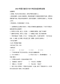 2023年四川省巴中市中考历史适应性试卷（含解析）