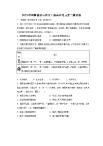 2023年河南省驻马店市上蔡县中考历史三模试卷（含解析）