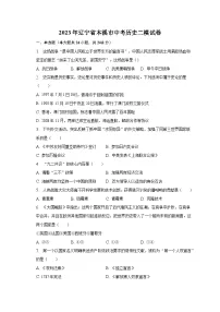 2023年辽宁省本溪市中考历史二模试卷(含解析)
