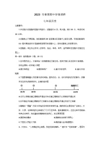 河南省南阳市桐柏县2022-2023学年下学期期中学情调研七年级历史试卷