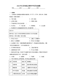 2023年江苏省连云港市中考历史真题(含解析)