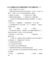 2023年湖南省长沙市长郡教育集团中考历史模拟试卷(二)(含解析)