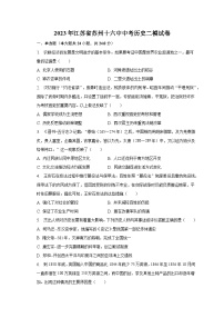 2023年江苏省苏州十六中中考历史二模试卷(含解析）