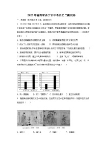 2023年青海省西宁市中考历史二模试卷(含解析）