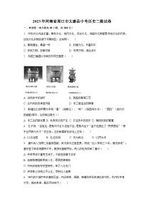 2023年河南省周口市太康县中考历史二模试卷(含解析）