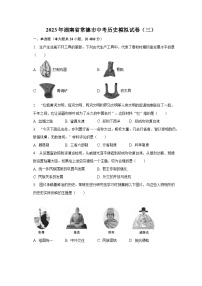 2023年湖南省常德市中考历史模拟试卷（三）（含解析）