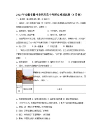2023年安徽省滁州市凤阳县中考历史模拟试卷（5月份）（含解析）