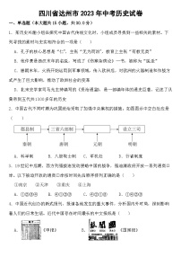 四川省达州市2023年中考历史试卷【含答案】