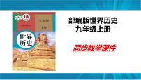 历史九年级上册第一单元 古代亚非文明第1课 古代埃及教课内容ppt课件