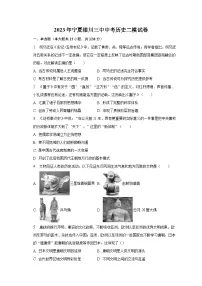 2023年宁夏银川三中中考历史二模试卷(含解析)