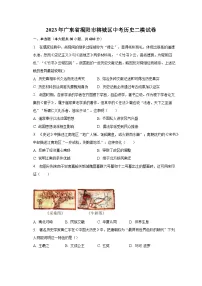 2023年广东省揭阳市榕城区中考历史二模试卷(含解析)