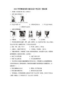 2023年河南省洛阳市新安县中考历史一模试卷（含解析）