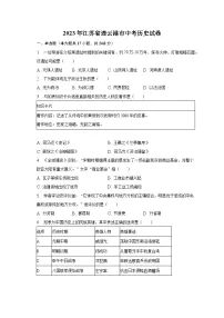 2023年江苏省连云港市中考历史试卷(含解析)