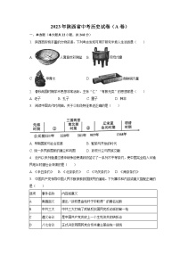 2023年陕西省中考历史试卷（A卷）（含解析）