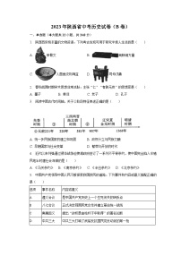 2023年陕西省中考历史试卷（B卷）（含解析）