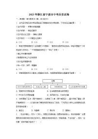 2023年浙江省宁波市中考历史试卷（含解析）