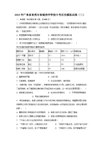 2023年广东省东莞市东城佳华学校中考历史模拟试卷（二）（含解析）