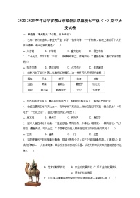 2022-2023学年辽宁省鞍山市岫岩县联盟校七年级（下）期中历史试卷（含解析）