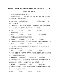 2022-2023学年黑龙江省哈尔滨市巴彦重点中学七年级(下)第三次月考历史试卷(含解析)