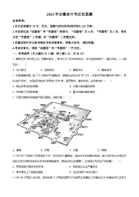 2023年安徽省中考历史真题（原卷版）