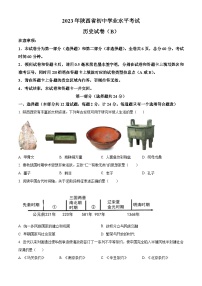 2023年陕西省中考历史真题（B卷）（原卷版）