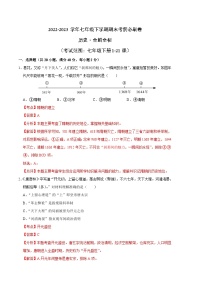 历史01卷（全国通用）2022-2023学年七年级下学期期末考前必刷卷
