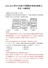 历史01卷（广东专用）2022-2023学年七年级下学期期末考前必刷卷