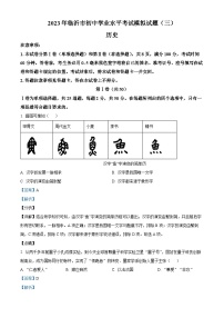 精品解析：2023年山东省临沂市兰陵县中考三模历史试题（解析版）