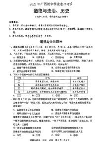 2023年广西壮族自治区中考道德与法治、历史中考真题