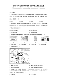 2023年河北省邯郸市邯郸名校中考三模历史试题（含解析）