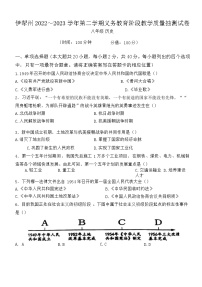 新疆维吾尔自治区伊犁哈萨克自治州2022-2023学年八年级下学期6月期末历史试题