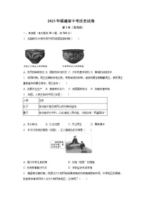 2023年福建省中考历史试卷（含解析）