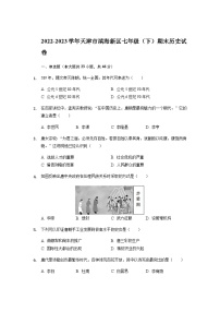 2022-2023学年天津市滨海新区部编版七年级下学期期末历史试卷