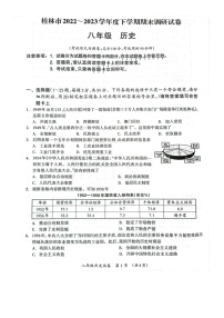 广西壮族自治区桂林市2022-2023学年八年级下学期6月期末历史试题