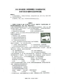 浙江省宁波市海曙区2022-2023学年八年级下学期期末检测历史与社会+道德与法治试题