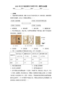 2023年辽宁省沈阳市于洪区中考二模历史试题（含解析）