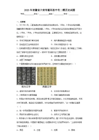 2023年安徽省六安市霍邱县中考二模历史试题(含解析)