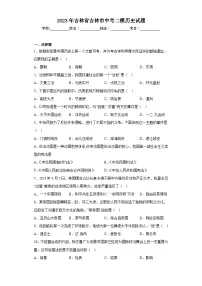 2023年吉林省吉林市中考二模历史试题（含解析）