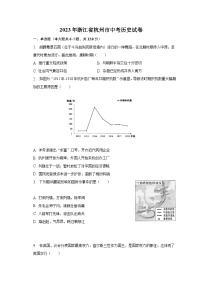 2023年浙江省杭州市中考历史试卷（含解析）