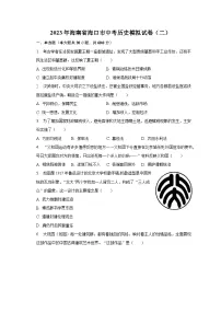 2023年海南省海口市中考历史模拟试卷(二)(含解析)