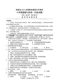 湖北省襄阳市保康县2022—2023学年下学期八年级期末素质水平测试道法、历史综合试题