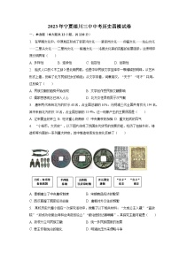 2023年宁夏银川三中中考历史四模试卷（含解析）