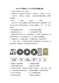 2023年宁夏银川三中中考历史四模试卷(含解析)