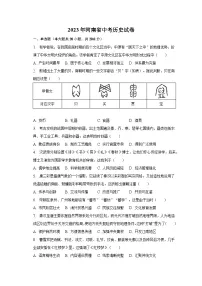 2023年河南省中考历史试卷（含解析）