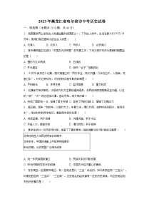 2023年黑龙江省哈尔滨市中考历史试卷（含解析）